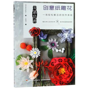 次花开创意纸雕花