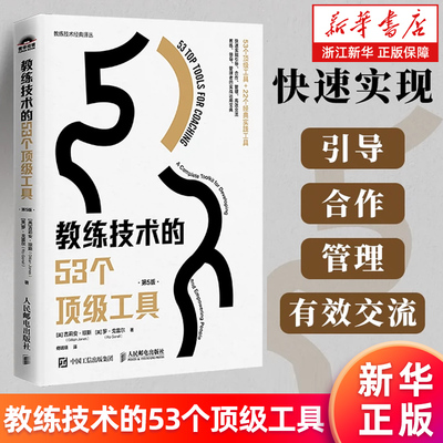 【新华书店旗舰店】正版包邮 教练技术的53个顶级工具 第5版 教练领导管理者的实战运用宝典 帮助你快速实现引导合作管理有效交流