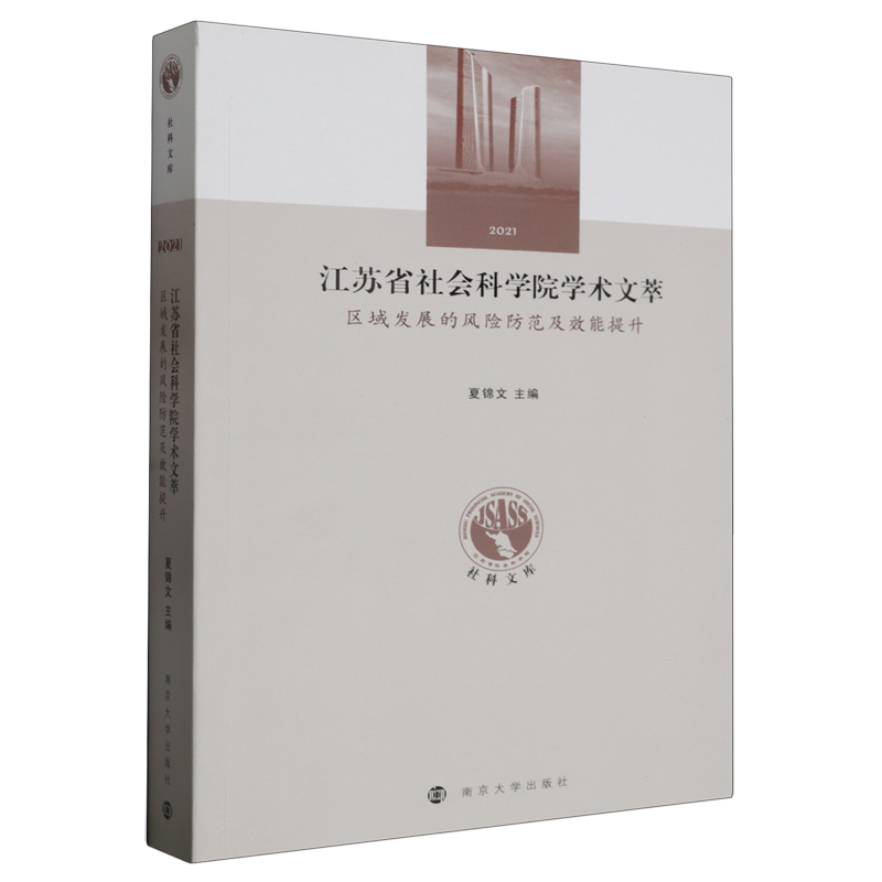 江苏省社会科学院学术文萃.区域发展的风险防范及效能提升