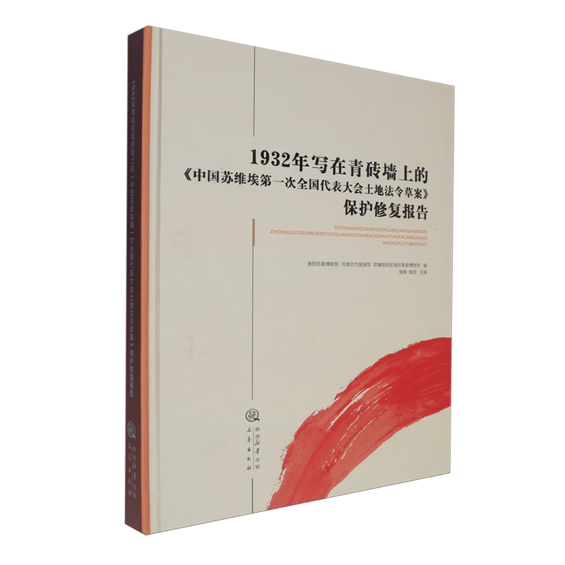 1932年写在青砖墙上的《中国苏维埃第一次全国代表大会土地法令草案》保护修复报告