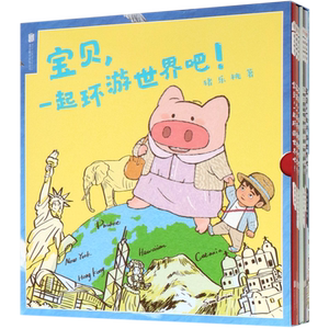 【新华书店旗舰店官网】正版 宝贝，一起环游世界吧 幼儿园宝宝小孩子晚安睡前故事亲子阅读图画书籍猪乐桃环游世界 旅行绘本