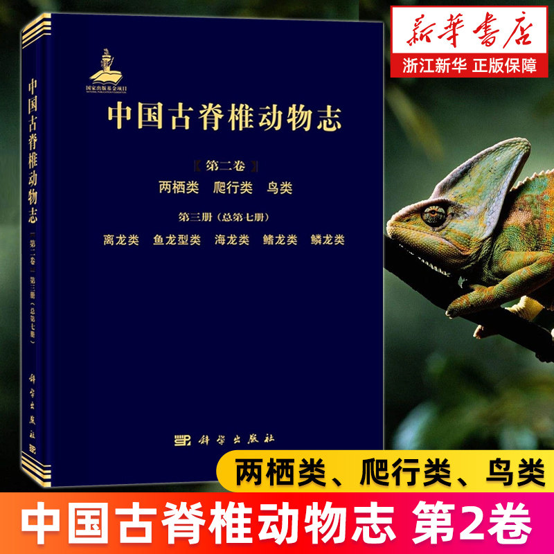 【新华书店旗舰店】中国古脊椎动物志.第2卷.两栖类、爬行类、鸟类.第3册,离龙类、鱼龙型类、海龙类、鳍龙类、鳞龙类:总第7册