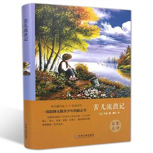 苦儿流浪记 阅读名著课程化丛书青少年小学生儿童二三四五六年级上下册必课外阅读物故事书籍快乐读书吧新华正版