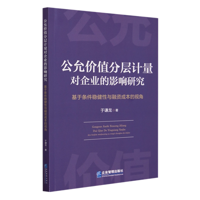 公允价值分层计量对企业的影响研究:基于条件稳健性与融资成本的视角