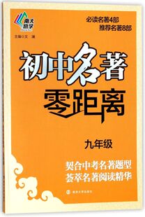 初中名著零距离(9年级)