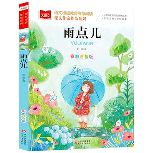 一年級閱讀課外書小學二三年級讀物書籍兒童繪本文學讀物北京教育出版 雨點兒 小學生版 彩圖注音版 大語文系列書 社幼兒美繪拼音版