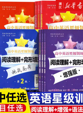 交大之星高中英语星级训练高一英语阅读理解与完形填空提高增强版高二语法填空选句填空高三听力高考概要写作上海交大出版社