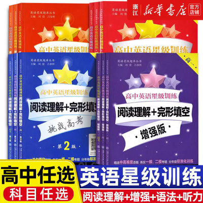 交大之星高中英语星级训练高一英语阅读理解与完形填空提高增强版高二语法填空选句填空高三听力高考概要写作上海交大出版社