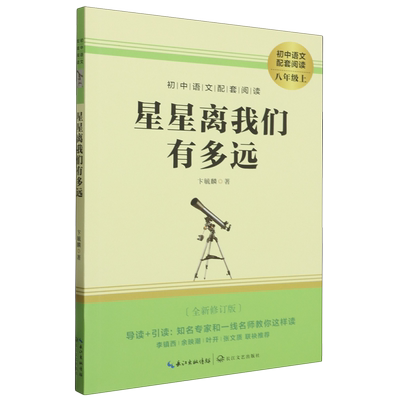 星星离我们有多远 卞毓麟著 八年级上册课外阅读名著书籍 人教版教材推荐课外阅读名著 完整版未删减8年级上非人民教育出版社