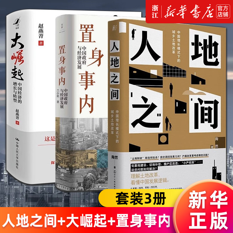 【套装3册】人地之间:中国增长模式下的城乡土地改革+大崛起:中国经济的增长与转型+置身事内:中国政府与经济发展 新华官网 正版书