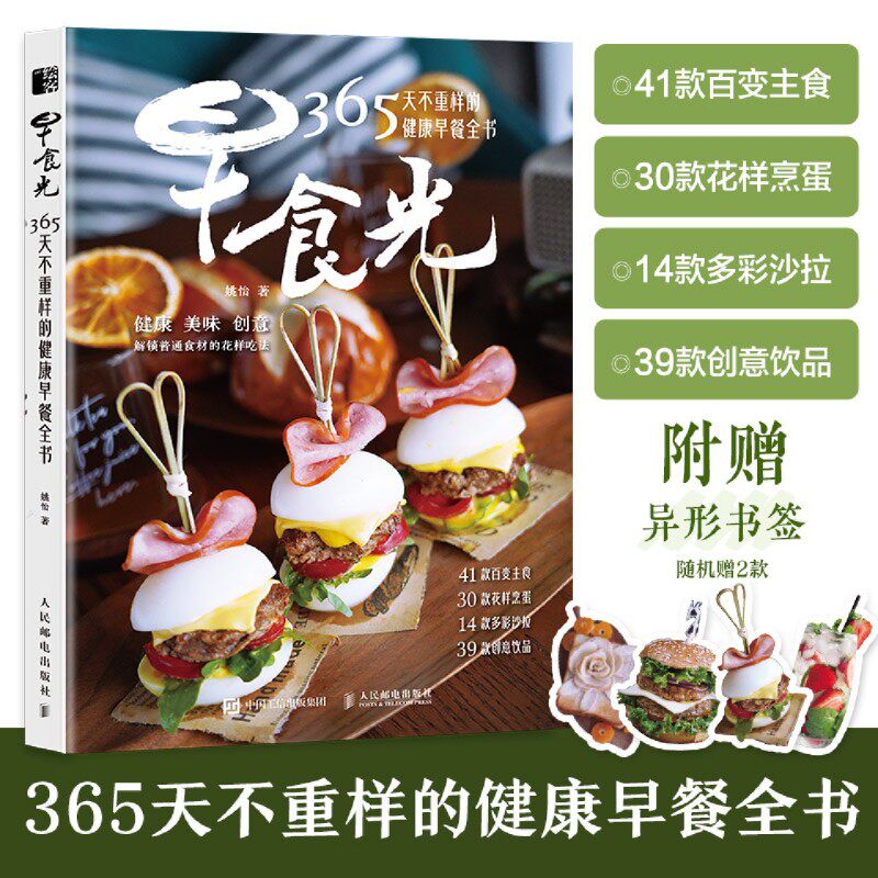 早餐食谱 早食光 365天不重样的健康早餐全书 早餐书籍 早餐星球 健康食谱