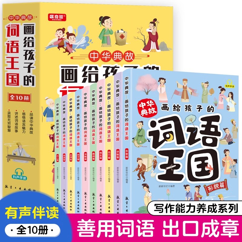 画给孩子的词语王国全套10册 中华典故培养孩子自主阅读 6-12岁中国儿童文学传统文化故事书 中小学生阅读课外书 航空工业出版社