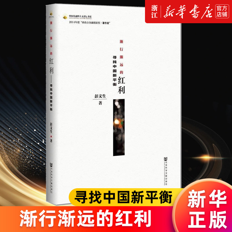 【新华书店旗舰店官网】渐行渐远的红利(寻找中国新平衡)/中国金融四十人论坛书系 彭文生著 经济理论正版书籍,书籍/杂志/报纸,经济理论,淘宝优惠券,粉丝福利购,淘宝优惠卷