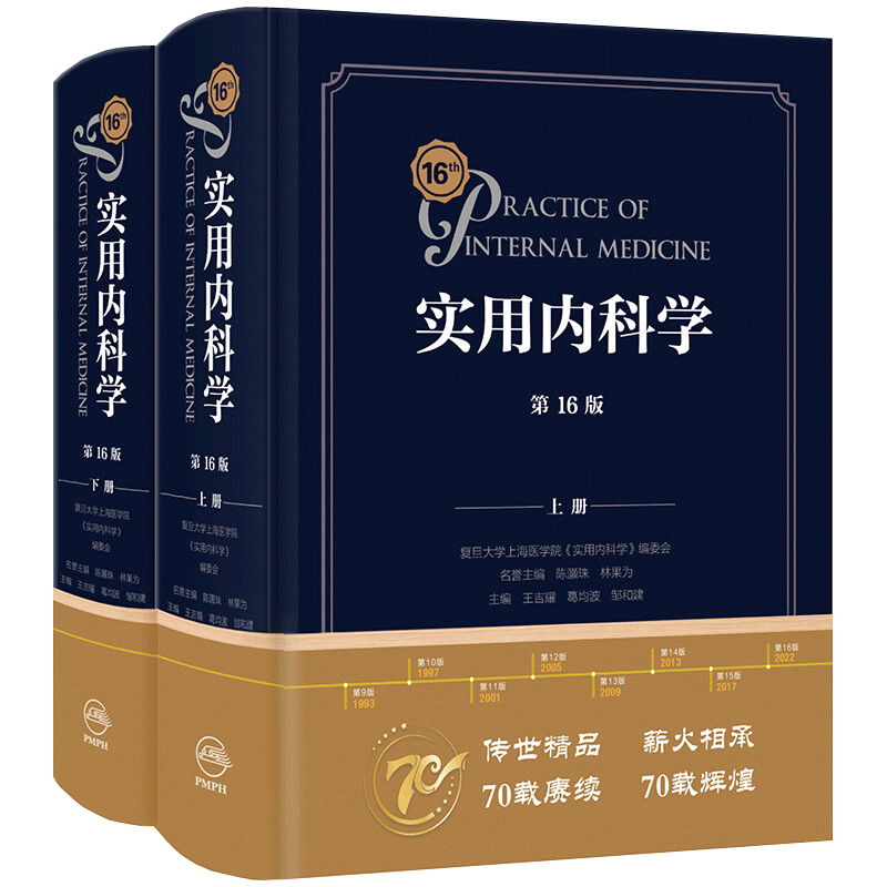实用内科学第16版第十六