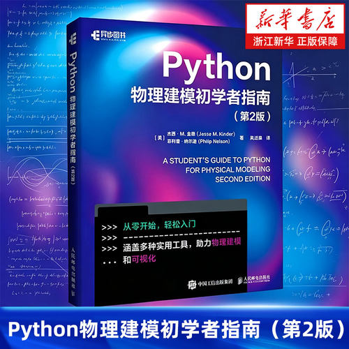 Python物理建模初学者指南（第2版） 科学计算符号计算pandas sklearn面向对象编程Git 版本控制