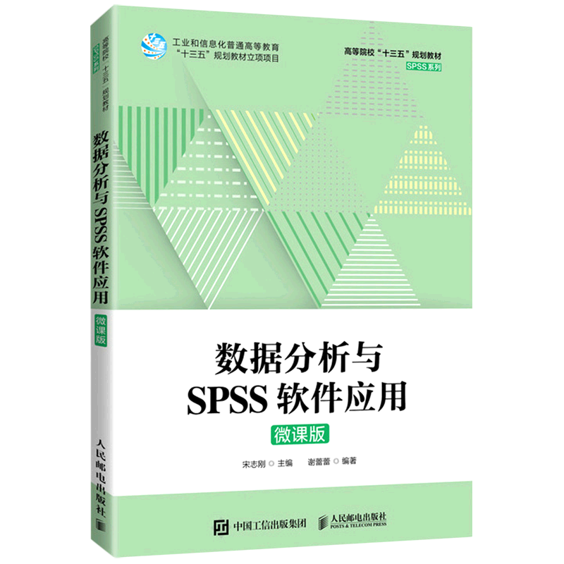 数据分析与SPSS软件应用(微课版高等院校十三五规划教材)/SPSS系列