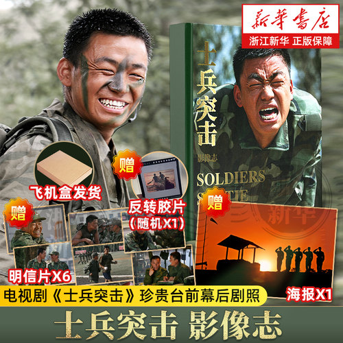 赠海报+明信片+反转胶片】士兵突击·影像志 飞机盒发货 赵新昌著《士兵突击》官方摄影集500余张电视剧剧照不抛弃不放弃小说