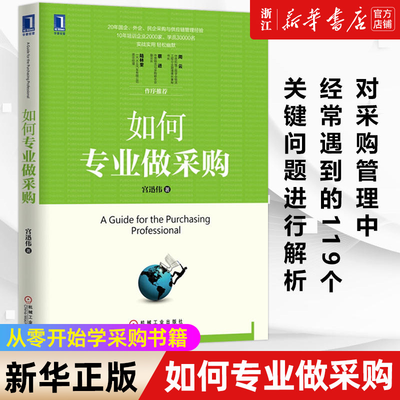 【新华书店旗舰店官网】如何专业做采购宫迅伟供应商评估选择与关系管理库存周转率公开招标关键问题解析工具参考书正版-封面