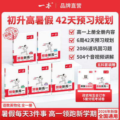 2027一本预备新高一初升高衔接教材语文数学英语物理化学全套 初三九年级初中升高中暑假衔接课程作业预习实验班高一假期预习衔接