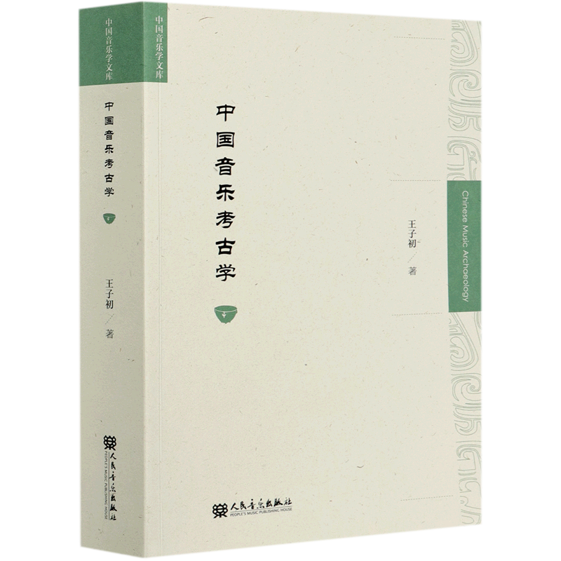 【新华书店旗舰店官网】中国音乐考古学 中国音乐学文库 王子初著 人民音乐出版社 中国音乐考古学和中国音乐史学研究及教学使用书