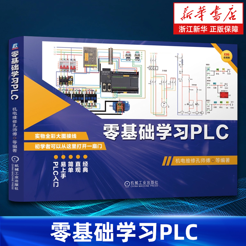 【新华书店旗舰店】零基础学习PLC 机电维修孔师傅 全彩大图 自动化工作电气维修和PLC学习者的入门书 正版书籍