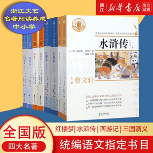 名著阅读力养成丛书 红楼梦 四大名著 上下全8本 中小学阅读 三国演义 西游记 曹文轩主编青少年增长见识课外书 水浒传