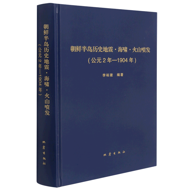 朝鲜半岛历史地震·海啸·火山喷发:公元2年—1904年