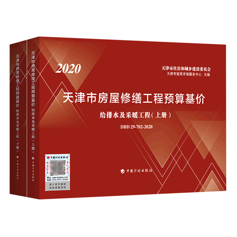 天津市房屋修缮工程预算基价.给排水及采暖工程:上、下册