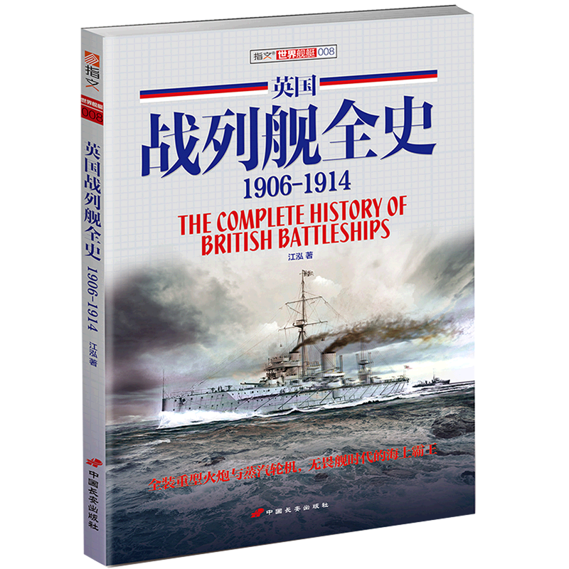 英国战列舰全史(1906-1914)/指文世界舰艇,书籍/杂志/报纸,世界军事,淘宝优惠券,粉丝福利购,淘宝优惠卷