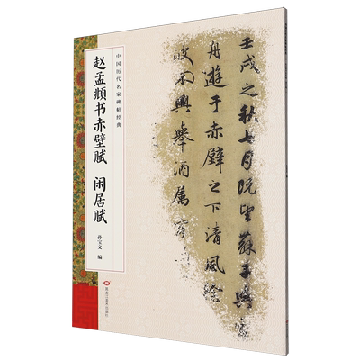 赵孟頫书赤壁赋闲居赋