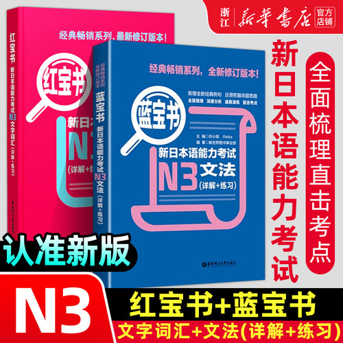 新日本语能力考试N3 红蓝宝石书 2册