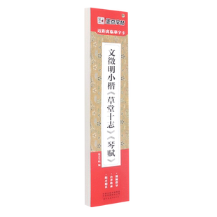 文徵明小楷草堂十志琴赋 近距离临摹字卡