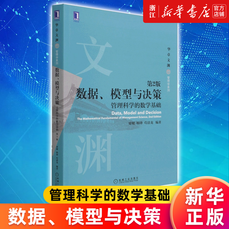 数据模型与决策正版书籍新华官网