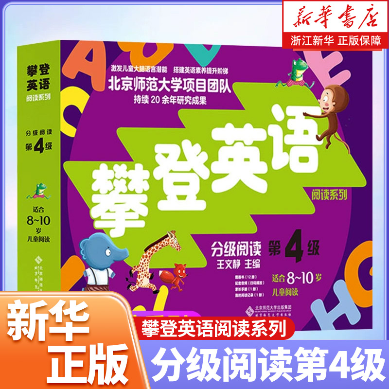 攀登英语分级阅读第四级