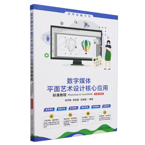 数字媒体平面艺术设计核心应用标准教程Photoshop+CorelDRAW:微课视频版