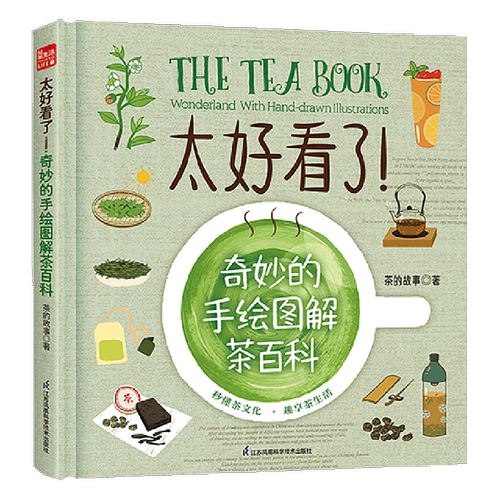 太好看了奇妙的手绘图解茶百科(精)