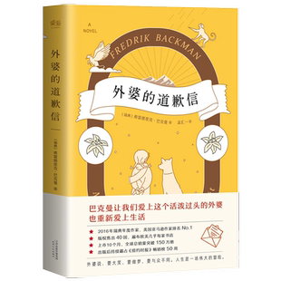 【新华书店旗舰店官网】正版包邮 外婆的道歉信 弗雷德里克 巴克曼 畅销 瑞典感人温情治愈系畅销 外国文学 小说 书籍 清单人生