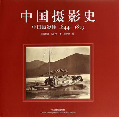 中国摄影史(中国摄影师1844-1879)(精)