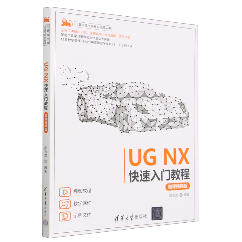 UG NX快速入门教程(微课视频版)/计算机技术开发与应用丛书
