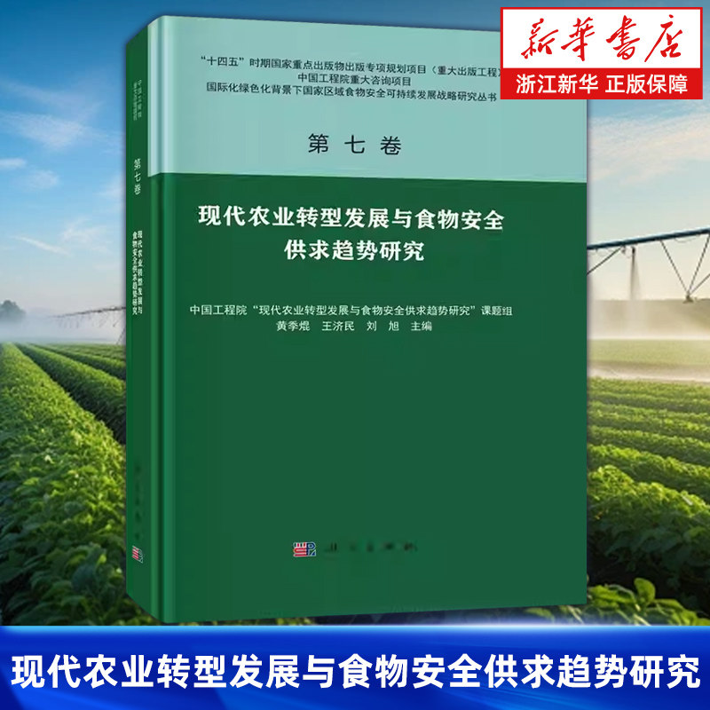 【新华书店旗舰店】现代农业转型发展与食物安全供求趋势研究(精) 国际化绿色化背景下国家区域食物安全可持续发展战略研究丛书