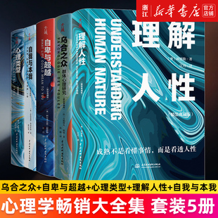 自卑与超越 5册 心理学畅销大全集 全5册 书籍 正版 自我与本我 乌合之众 心理类型 套装 精装 理解人性