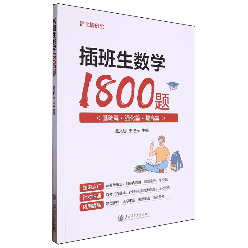 插班生数学1800题