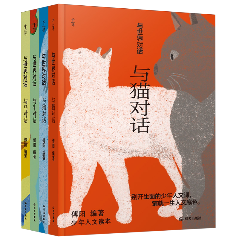 与世界对话(共4册)/少年人文读本