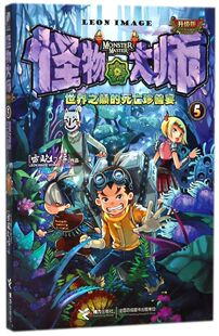 怪物大师(5世界之巅的死亡珍兽宴升级版) 作者雷欧幻像作品 8-9-12-13-15岁儿童文学冒险故事小说课外读物书籍 新华正版