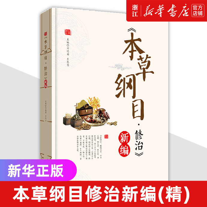本草纲目修治新编(精)