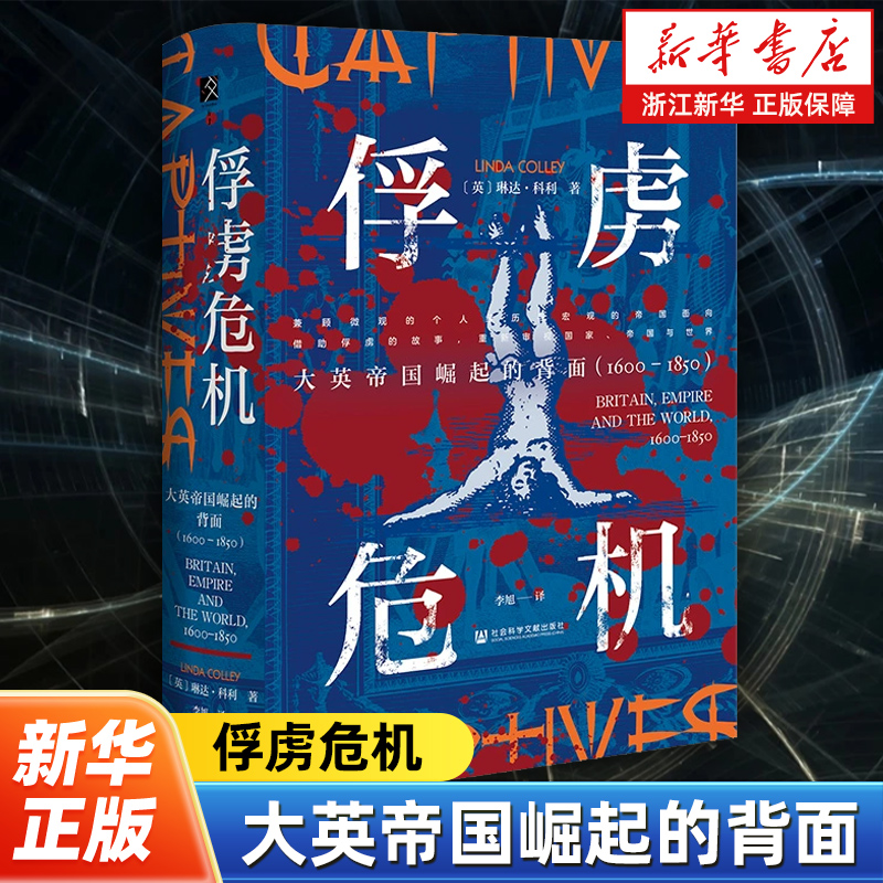 【方寸丛书】俘虏危机 大英帝国崛起的背面1600-1850 〔荷〕琳达·科利 (Linda Colley) 著 黑奴 战俘 世界史书籍