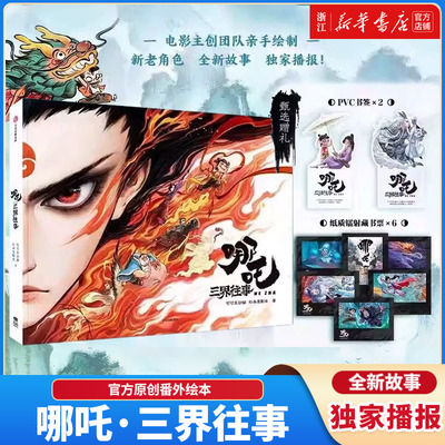 【新华书店】新华书店  哪吒传丨于秀溪  哪吒 三界往事 魔童闹海 官方原创番外绘本电影主创团队亲绘可可豆动画彩条屋动漫画书