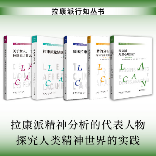 【新华书店旗舰店】关于女人,拉康说了什么 拉康派儿童心理治疗 拉康派论情感 临床拉康 拉康思想的基本概念及理论模型:1959-1973