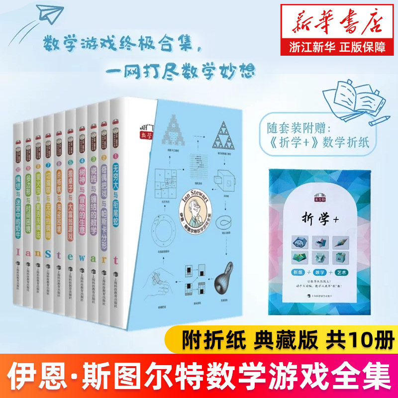 伊恩·斯图尔特数学游戏全集(附折纸典藏版共10册)/数学桥 萤火虫与复活洗牌法点格棋与海盗困境切蛋糕与无尽的棋局无穷大与衔尾蛇