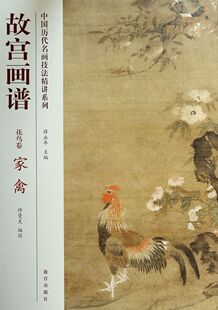 故宫画谱(花鸟卷家禽)/中国历代名画技法精讲系列